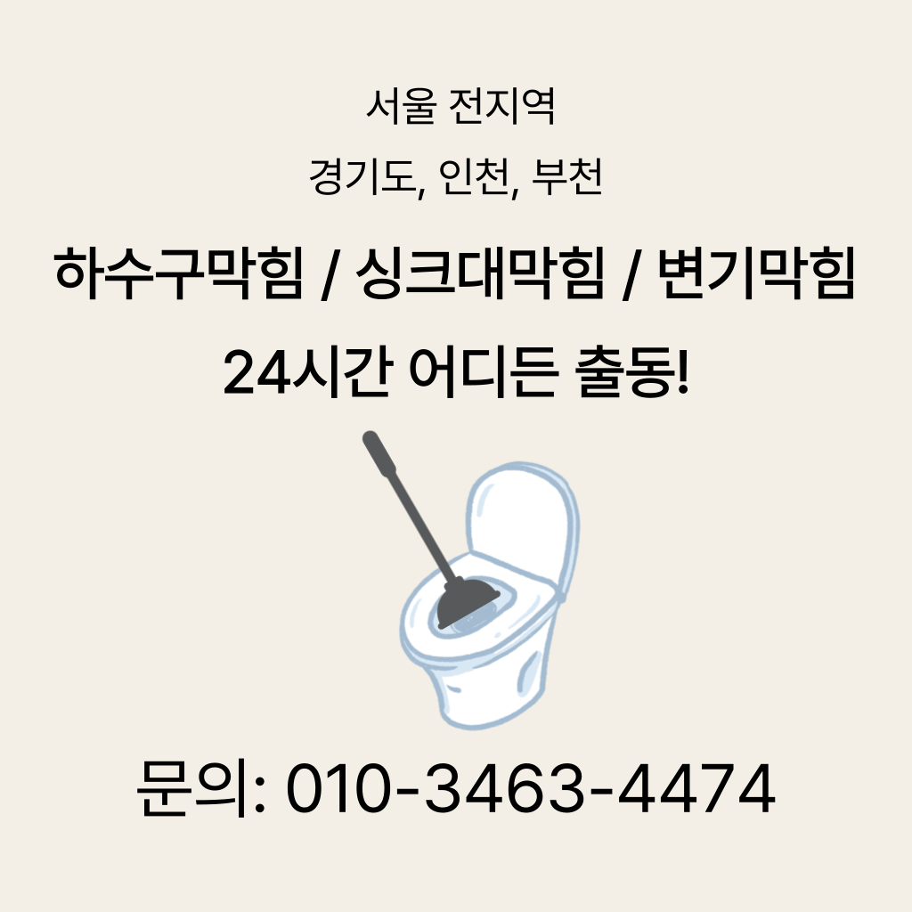 성북구변기막힘 성북구싱크대막힘 구로구하수구막힘